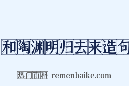 和陶渊明归去来造句是什么意思的图片